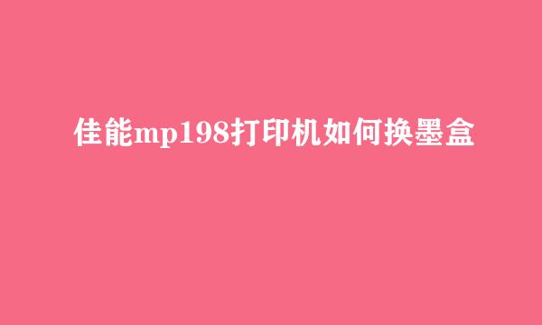 佳能mp198打印机如何换墨盒