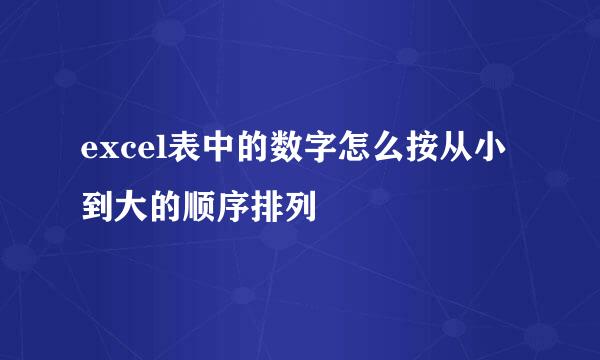 excel表中的数字怎么按从小到大的顺序排列