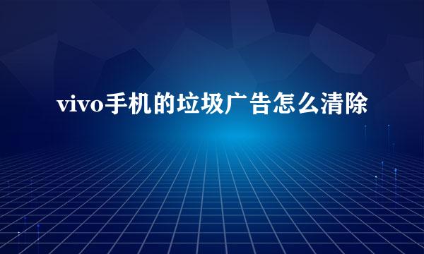 vivo手机的垃圾广告怎么清除