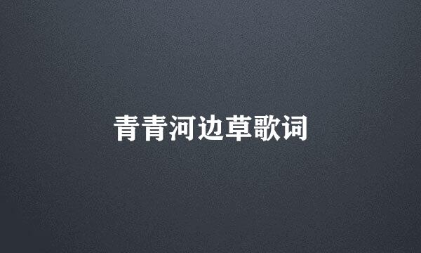 青青河边草歌词