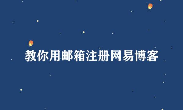 教你用邮箱注册网易博客