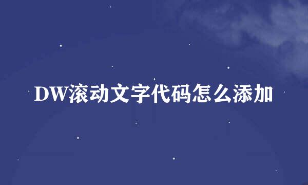 DW滚动文字代码怎么添加