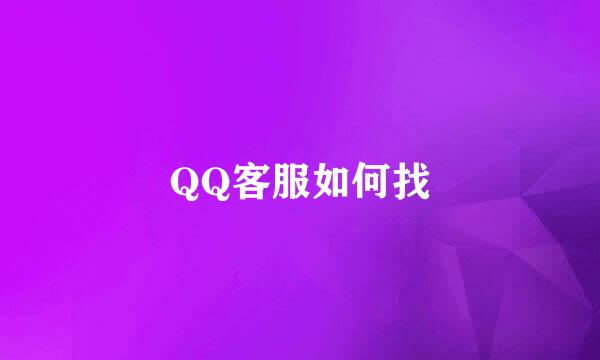 QQ客服如何找