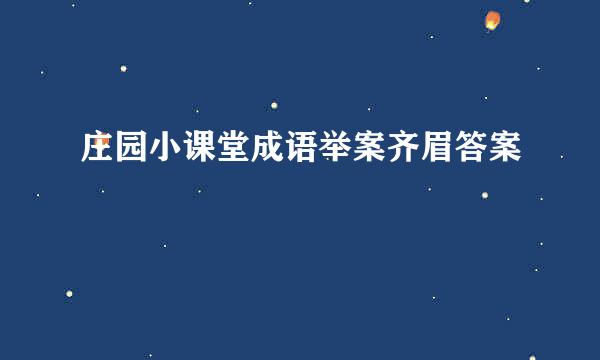 庄园小课堂成语举案齐眉答案