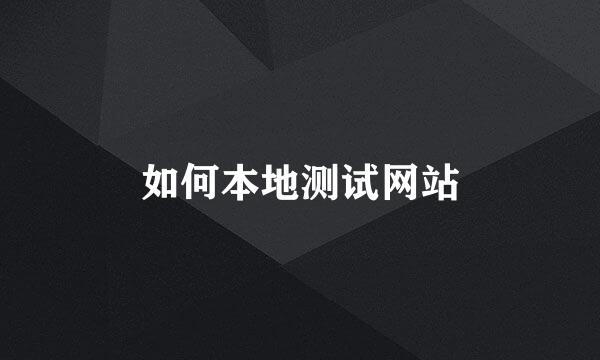 如何本地测试网站