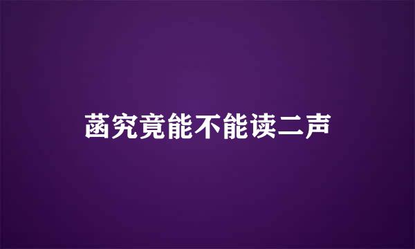 菡究竟能不能读二声