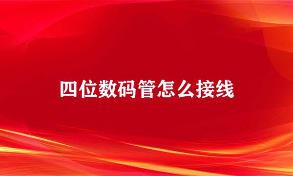四位数码管怎么接线