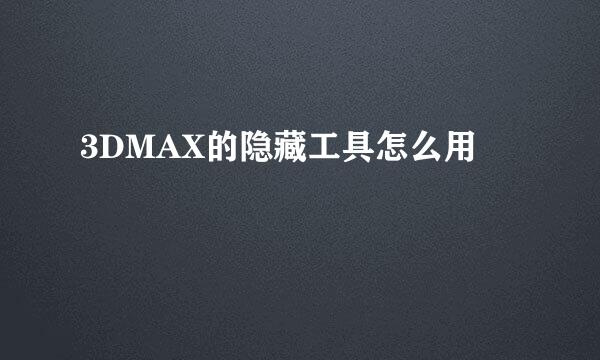 3DMAX的隐藏工具怎么用