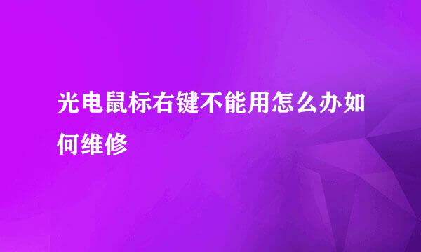 光电鼠标右键不能用怎么办如何维修