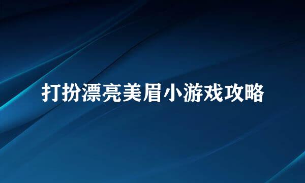 打扮漂亮美眉小游戏攻略