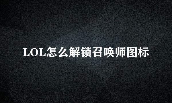 LOL怎么解锁召唤师图标