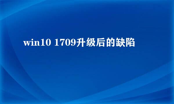 win10 1709升级后的缺陷