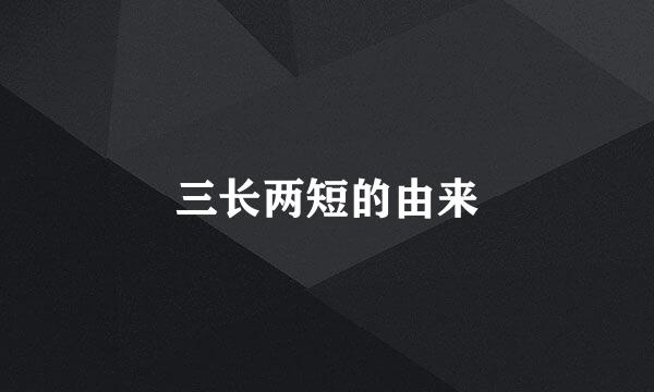 三长两短的由来