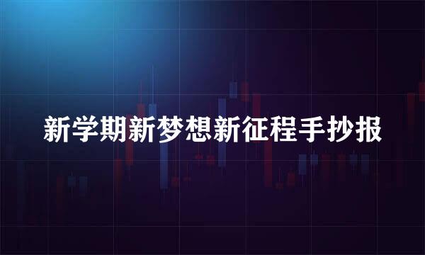 新学期新梦想新征程手抄报