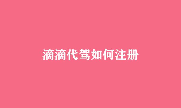 滴滴代驾如何注册