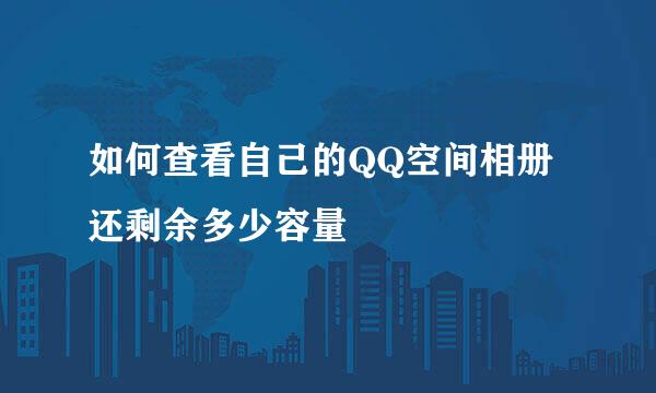 如何查看自己的QQ空间相册还剩余多少容量