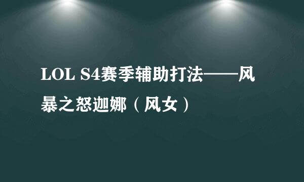 LOL S4赛季辅助打法——风暴之怒迦娜（风女）