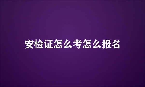 安检证怎么考怎么报名