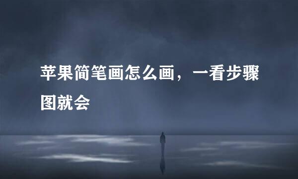 苹果简笔画怎么画，一看步骤图就会