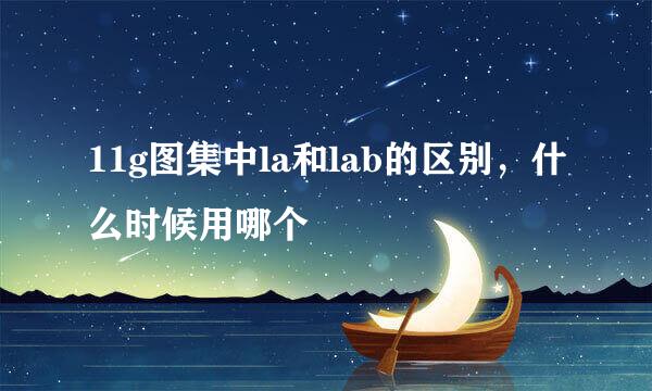 11g图集中la和lab的区别，什么时候用哪个