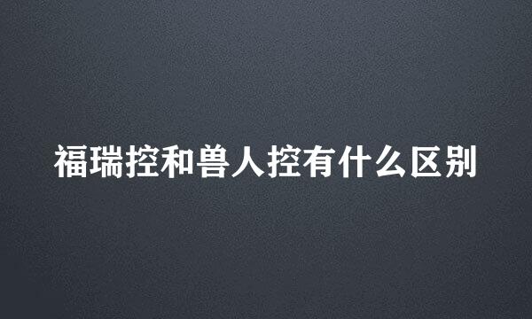 福瑞控和兽人控有什么区别