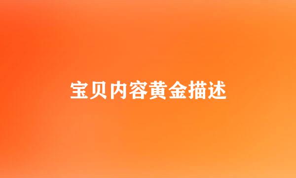 宝贝内容黄金描述