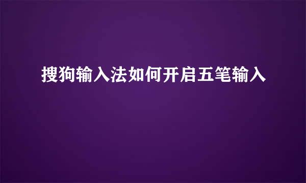 搜狗输入法如何开启五笔输入