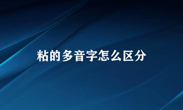 粘的多音字怎么区分