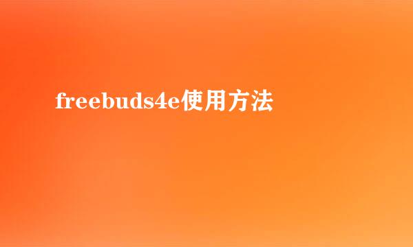 freebuds4e使用方法