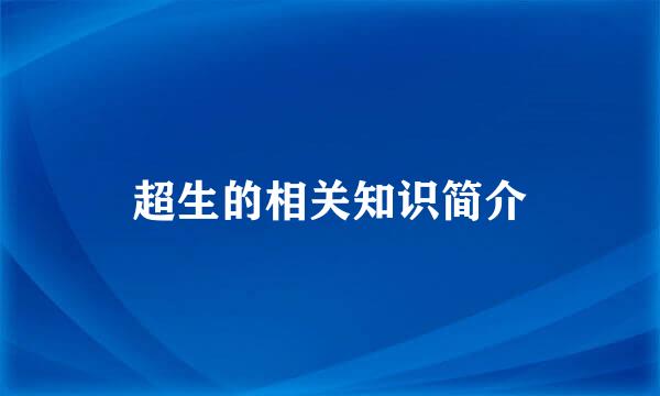 超生的相关知识简介