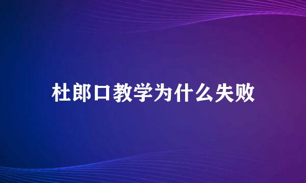 杜郎口教学为什么失败