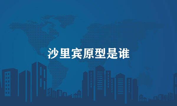 沙里宾原型是谁