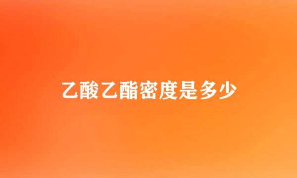 乙酸乙酯密度是多少