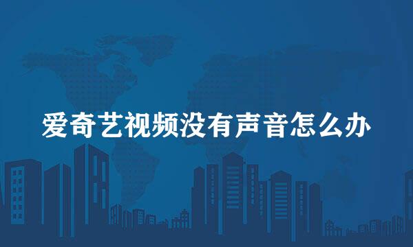 爱奇艺视频没有声音怎么办