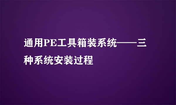通用PE工具箱装系统——三种系统安装过程