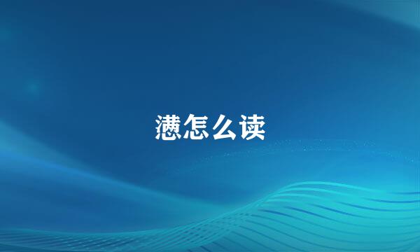 懑怎么读