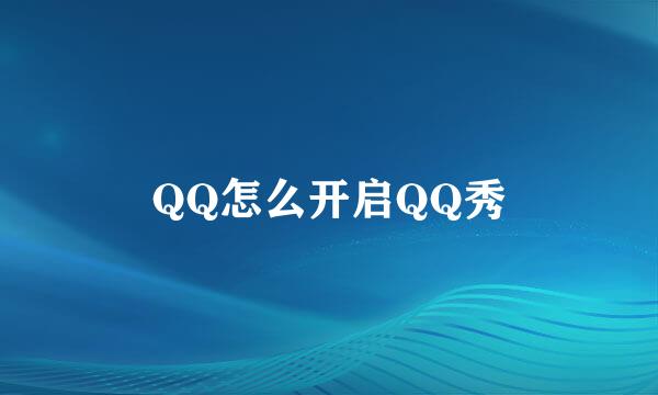 QQ怎么开启QQ秀