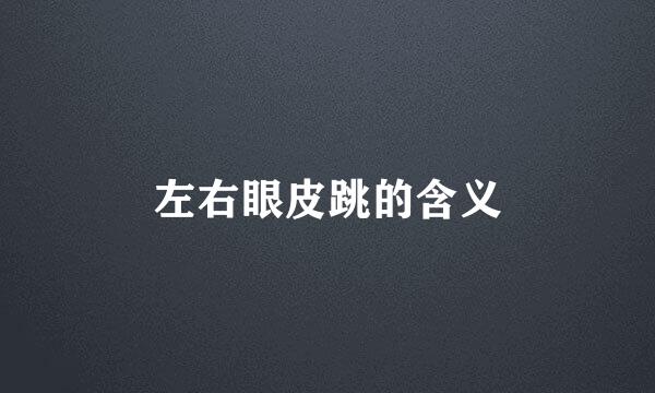 左右眼皮跳的含义
