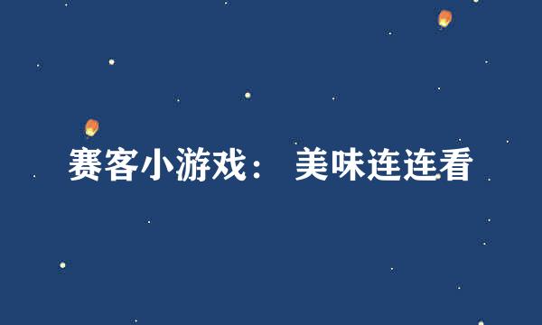 赛客小游戏： 美味连连看