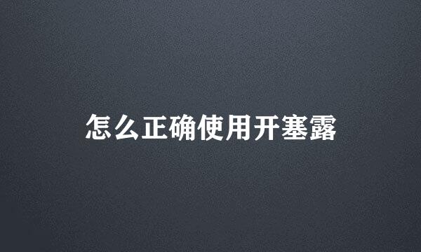 怎么正确使用开塞露