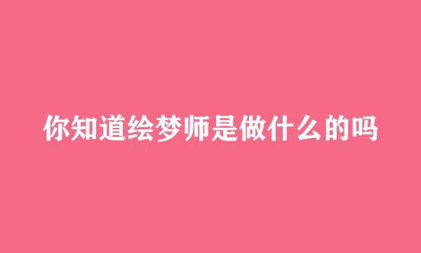 你知道绘梦师是做什么的吗