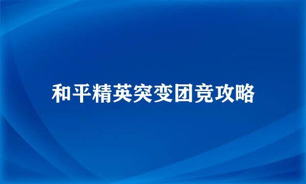 和平精英突变团竞攻略