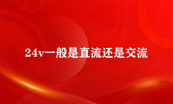 24v一般是直流还是交流