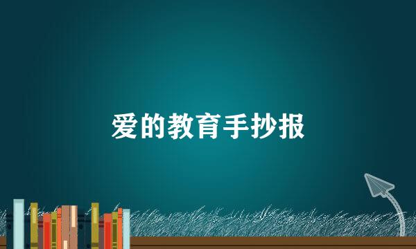 爱的教育手抄报