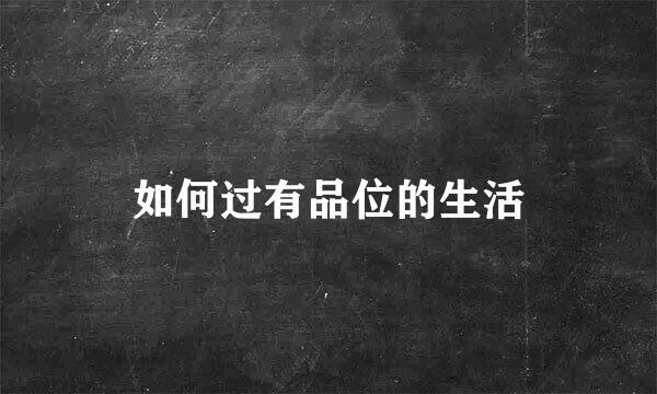 如何过有品位的生活