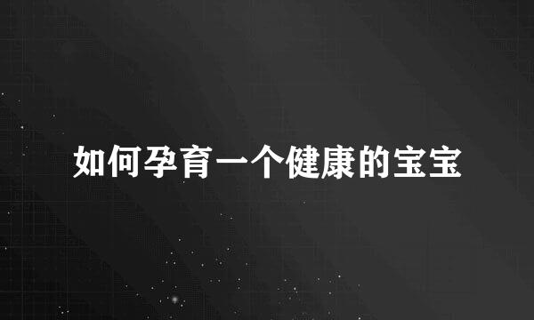 如何孕育一个健康的宝宝