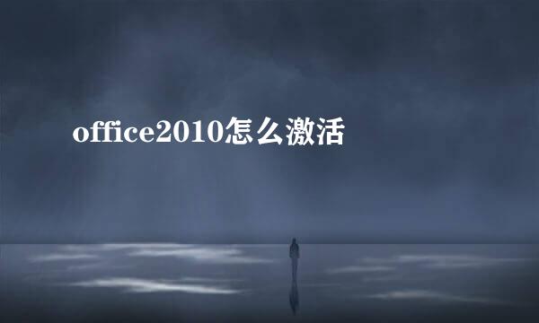 office2010怎么激活