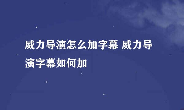 威力导演怎么加字幕 威力导演字幕如何加