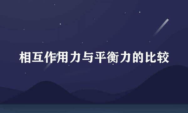 相互作用力与平衡力的比较