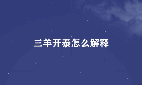 三羊开泰怎么解释